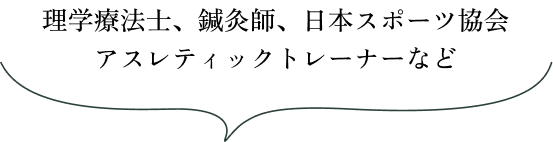 理学療法士などの国家資格者